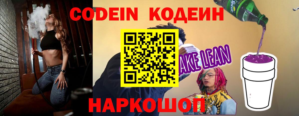 Кодеин Purple Drank  Вход с VPN  Уссурийск 