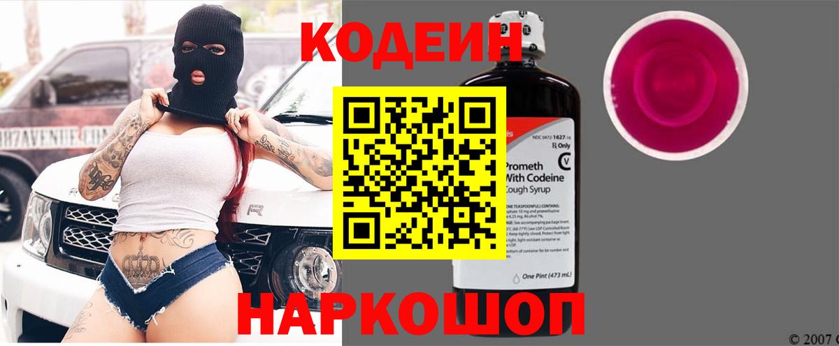 Codein напиток Lean (лин) Уссурийск